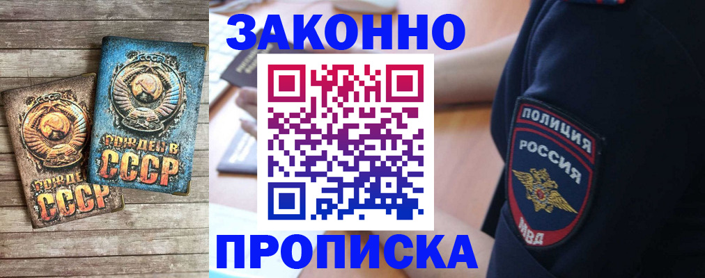 прописка законно в Покачах